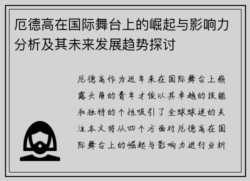 厄德高在国际舞台上的崛起与影响力分析及其未来发展趋势探讨
