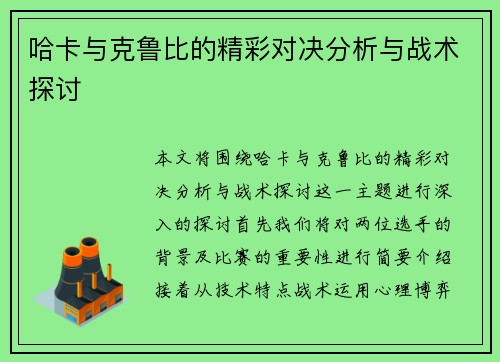 哈卡与克鲁比的精彩对决分析与战术探讨