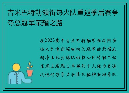 吉米巴特勒领衔热火队重返季后赛争夺总冠军荣耀之路