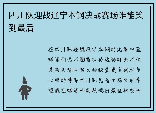 四川队迎战辽宁本钢决战赛场谁能笑到最后