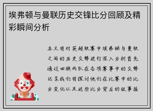 埃弗顿与曼联历史交锋比分回顾及精彩瞬间分析