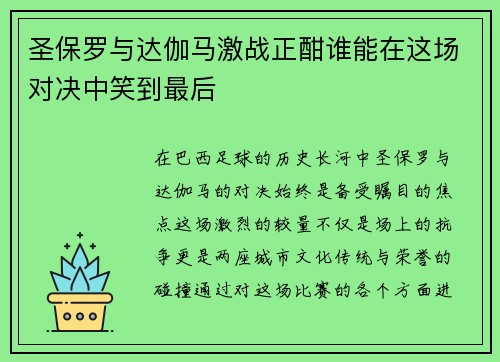 圣保罗与达伽马激战正酣谁能在这场对决中笑到最后
