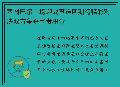 塞图巴尔主场迎战查维斯期待精彩对决双方争夺宝贵积分