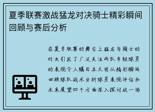 夏季联赛激战猛龙对决骑士精彩瞬间回顾与赛后分析