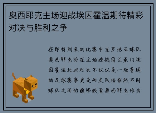 奥西耶克主场迎战埃因霍温期待精彩对决与胜利之争