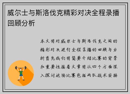 威尔士与斯洛伐克精彩对决全程录播回顾分析