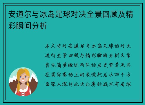 安道尔与冰岛足球对决全景回顾及精彩瞬间分析