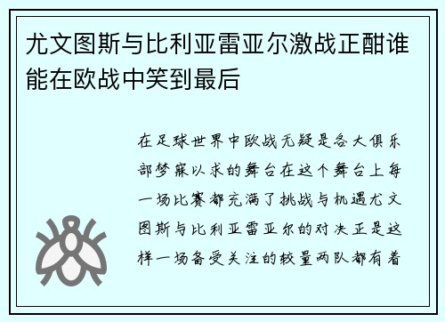 尤文图斯与比利亚雷亚尔激战正酣谁能在欧战中笑到最后