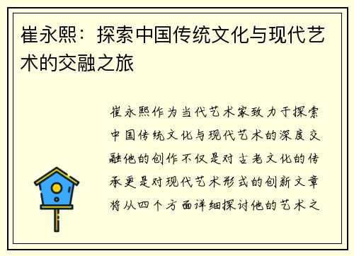 崔永熙：探索中国传统文化与现代艺术的交融之旅