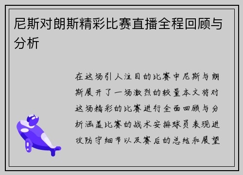 尼斯对朗斯精彩比赛直播全程回顾与分析