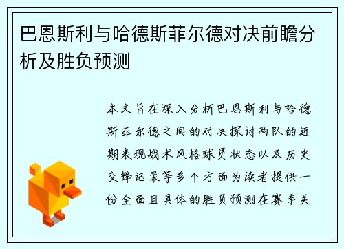 巴恩斯利与哈德斯菲尔德对决前瞻分析及胜负预测