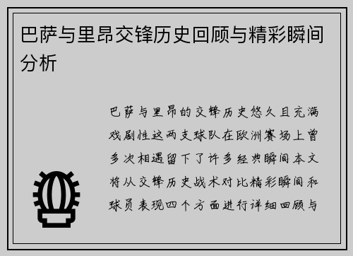 巴萨与里昂交锋历史回顾与精彩瞬间分析