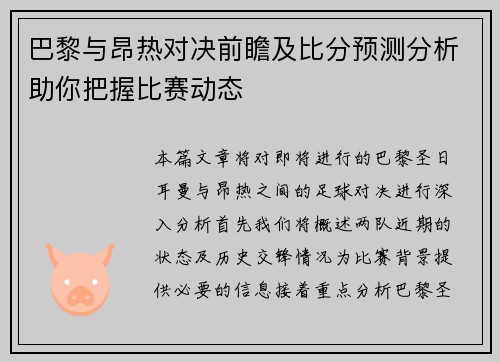 巴黎与昂热对决前瞻及比分预测分析助你把握比赛动态