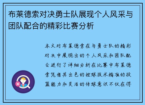 布莱德索对决勇士队展现个人风采与团队配合的精彩比赛分析