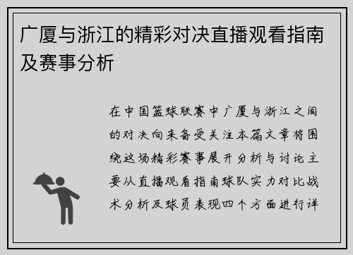 广厦与浙江的精彩对决直播观看指南及赛事分析