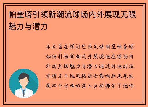 帕奎塔引领新潮流球场内外展现无限魅力与潜力