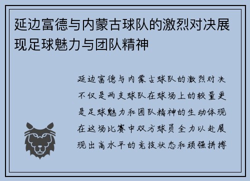 延边富德与内蒙古球队的激烈对决展现足球魅力与团队精神