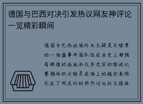 德国与巴西对决引发热议网友神评论一览精彩瞬间
