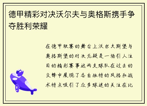德甲精彩对决沃尔夫与奥格斯携手争夺胜利荣耀