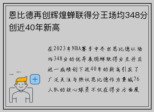 恩比德再创辉煌蝉联得分王场均348分创近40年新高