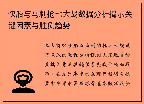 快船与马刺抢七大战数据分析揭示关键因素与胜负趋势