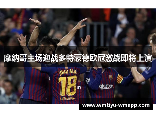 摩纳哥主场迎战多特蒙德欧冠激战即将上演