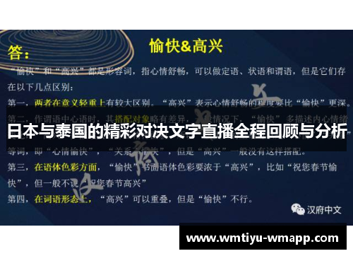 日本与泰国的精彩对决文字直播全程回顾与分析